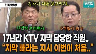 17년 일했는데.. 자막 삭제 지시 받은 후 갑자기 채용공고까지.. #ktv