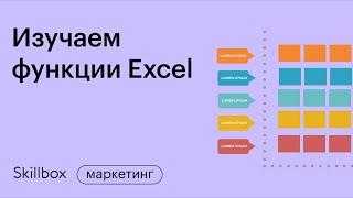 Функции Excel для начинающих. Учимся быстро и правильно работать в таблицах. Интенсив по Excel