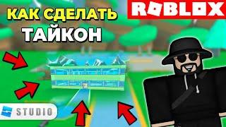 Как Сделать Tycoon в Roblox Studio // Система Сохранение Тайкона