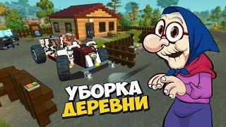 ‍ БАБКА ЗАНИМАЕТСЯ УБОРКОЙ ДЕРЕВНИ ‍ МУЛЬТИК в Scrap Mechanic  СКРАП МЕХАНИК 