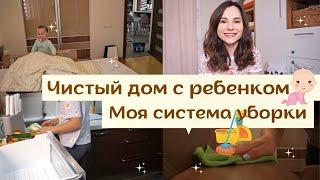 Чистый Дом с Ребенком   // Моя Эффективная Система Уборки ️// Еженедельная Уборка Квартиры  