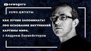 Как лучше запоминать? Про основание внутренней картины мира. Андрей Баумейстер