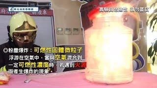 粉塵爆炸實驗