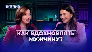 Как вдохновить мужчину и нужно ли это делать? Интервью с Юлией Ракчеевой (Лубенской)