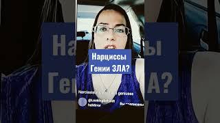 почему нарциссам удаётся обманывать и манипулировать? #нарцисс #нрл