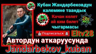 Кубан Жандарбеков - Качан келет ай ким билет #13-чыгарылыш