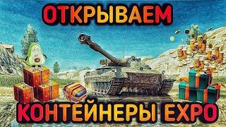 ОБЪЕКТ 452К. БОЛЬШОЕ ОТКРЫТИЕ КОНТЕЙНЕРОВ В СОБЫТИИ PROGRESSTON EXPO  TANKS BLITZ