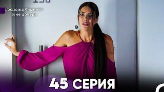 Госпожа Фазилет и её дочери 45 Серия (Русская озвучка)