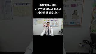 주택임대사업자 거주주택 양도세 비과세 특례 / 저라면 혜택 안 받습니다 ! #주택임대사업자