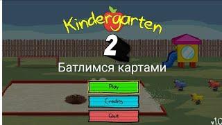 Бой картачками в Киндергартен 2