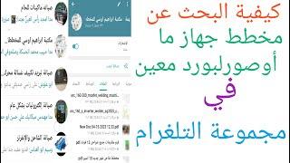 كيفية البحث عن مخطط جهاز ما اوصورة لبورد معين في مكتبة ابراهيم اوسي على التلغرام