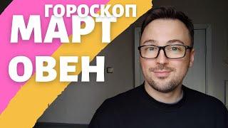 ОВЕН ГОРОСКОП МАРТ 2024 ПО ДЕКАДАМ 