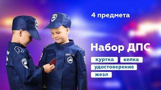 Набор ДПС для детей из 4 предметов | Мега Тойс