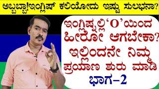 | ABCD ನೂ ಸಹ ಬರದೇ ಇರೋರು ಇಂಗ್ಲಿಷ್ ಹೇಗೆ ತುಂಬಾ ಸುಲಭವಾಗಿ  ಕಲಿಯೋದು ? | How To Read English |