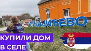 КУПИЛИ ДОМ В СЕЛЕ СЕРБИИ КЛЯИЧЕВО