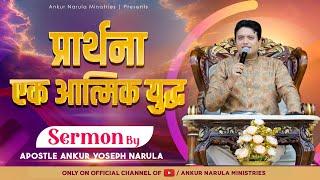 प्रार्थना एक आत्मिक युद्ध | Sermon By Apostle Ankur Yoseph Narula@AnkurNarulaMinistries