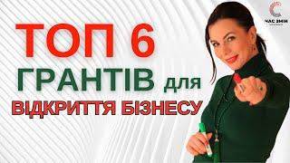 ТОП 6 грантів для відкриття бізнесу! Перелік грантових конкурсів.