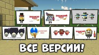 ВСЕ ВЕРСИИ "ЗАКАМСКИЙ КВАС" В ЧИКЕН ГАН!