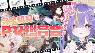 【崩壊スターレイル】推しを見つけたいですっ！！完全初見でみんなとPV鑑賞会！！【honkaistarrail】 #崩壊スターレイル   #vtuber