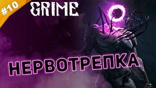 НЕРВОТРЕПКА | Прохождение  Grime | Часть #10