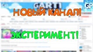 НОВЫЙ КАНАЛ! ЭКСПЕРИМЕНТ!