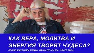 Как вера, молитва и энергия творят чудеса? - Александр Тюрин