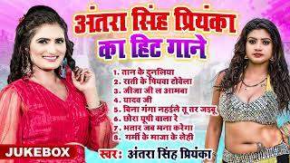 #Antra Singh Priyanka #Nonstop Jukebox #अन्तरा सिंह प्रियंका का हिट गाने नॉनस्टॉप #Superhit Bhojpuri