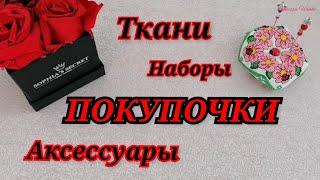 ВЫШИВАЛЬНЫЕ РУКОДЕЛЬНЫЕ ПОКУПКИ Наборы ткани аксессуары Вышивка крестиком