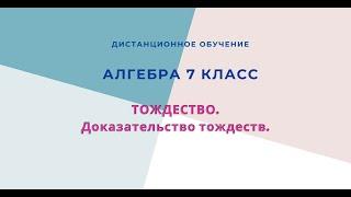 Тождество.  Доказательство тождеств.