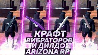 КРАФТ ДИЛДО И ВИБРАТОРОВ НА  ARIZONA RP [МАССОВЫЙ КРАФТ] 17#