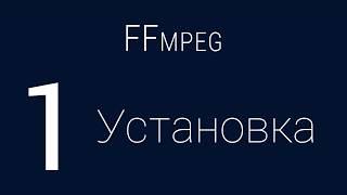 #1. Установка | FFmpeg