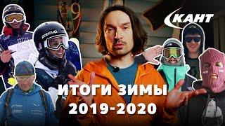 Итоги зимнего сезона 2019-20