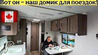 Купили наш первый ДОМ НА КОЛЕСАХ в Канаде! Обзор маленького RV трейлера для путешествий
