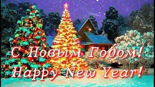 С Новым Годом и с наступающим Рождеством. Happy New Year and Merry Christmas.