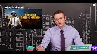 Навальный играет в PUBG | Шок