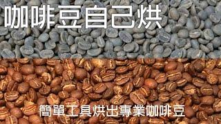 簡單工具烘出專業咖啡豆 / 我的第170~174鍋分享 /手搖粉篩網直火烘焙/過程詳解 / 咖啡豆自己烘 / Roast coffee beans at home