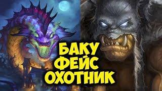 БАКУ ФЕЙС ХАНТ. Новый агро охотник снова в мете! Hearthstone Ведьмин Лес Играй правильно