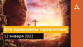 12 января 2022. Его принципы правления. Удивительная Божья благодать | Адвентисты