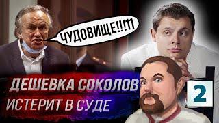 Ежи Сармат смотрит — Дешевка соколов истерит: "Понасенков чудовище!!!!" (часть 2)