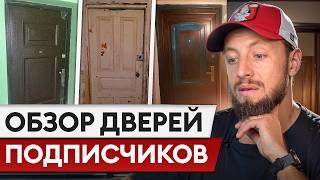 Разбор дверей ПОДПИСЧИКОВ! / Какие ошибки при выборе входной двери совершает КАЖДЫЙ из вас?