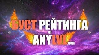 Boost рейтинга в Dota 2 от сервиса ANYLVL.COM!