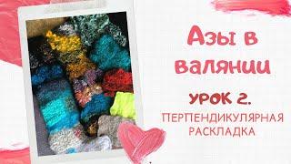 FELTING & ВАЛЯНИЕ: Азы в валянии. Урок 2. Перпендикулярная раскладка.