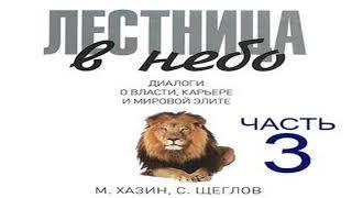 Аудиокнига Лестница в небо. Диалоги о власти, карьере и мировой элите. Часть 3 \\ Михаил Хазин