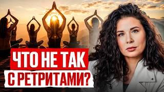 НЕ ХОДИ НА РЕТРИТ, пока не посмотришь это видео! / Чем ОПАСНЫ ретриты?