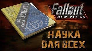 Книги Fallout: New Vegas - Наука для всех