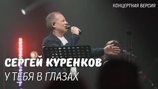 От этой песни хочется жить и любить! Тёплое видео с душевного концерта! "У тебя в глазах"!