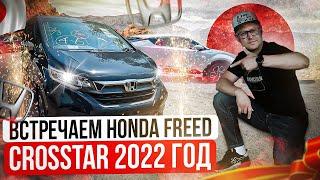 Встречаем Honda Freed Crosstar  2022 год