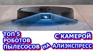 ТОП 5 ЛУЧШИЙ РОБОТ ПЫЛЕСОС с фронтальной камерой НА АЛИЭКСПРЕСС.