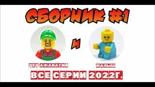 МЕГА Сборник №1 про Деда Афанасия и Малыша!!! Lego.