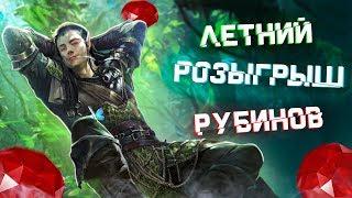 RAID: Летний розыгрыш 2700 Рубинов (Июнь)